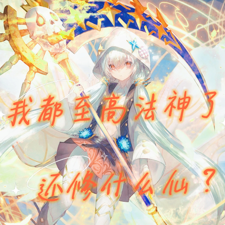 我都至高法神了,还修什么仙?