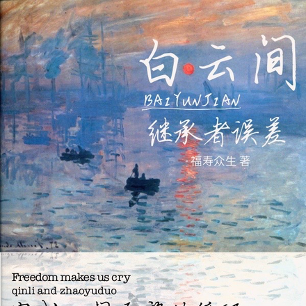 白云间继承者误差