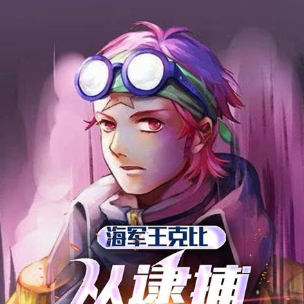 海军王克比,从逮捕女帝开始