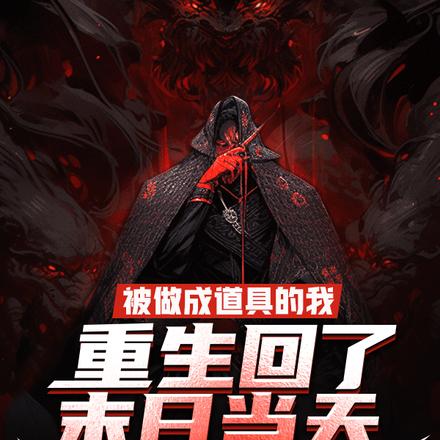 被做成道具的我重生回了末日当天