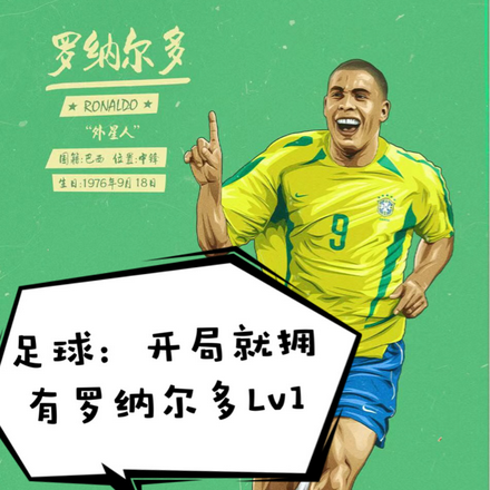 足球:开局就拥有罗纳尔多Lv1