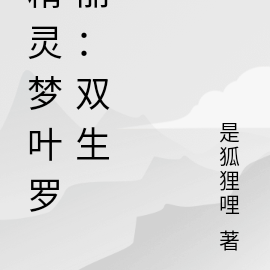 精灵梦叶罗丽:双生