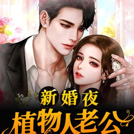 新婚夜植物人老公热吻我