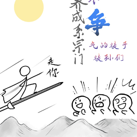 养成系宗门：不争气的徒子徒孙们