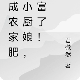 穿成农家肥美小厨娘,暴富了!