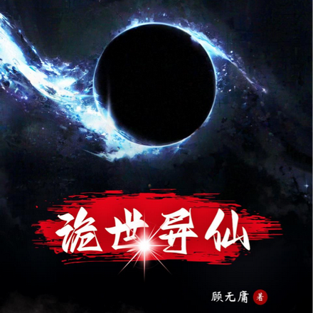 诡世异仙