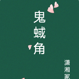 鬼蜮角