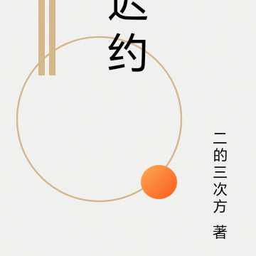 迟约