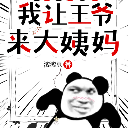 绑定沙雕系统,我让王爷来大姨妈