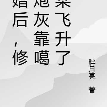 退婚后,修仙炮灰靠噶韭菜飞升了