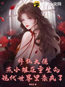 修仙大佬:燕小姐在重生的现代世界里杀疯了