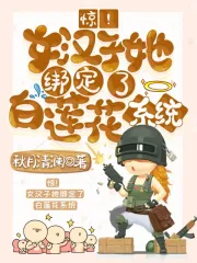 惊!女汉子她绑定了白莲花系统