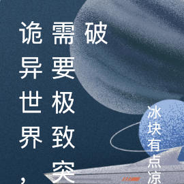 诡异世界，需要极致突破