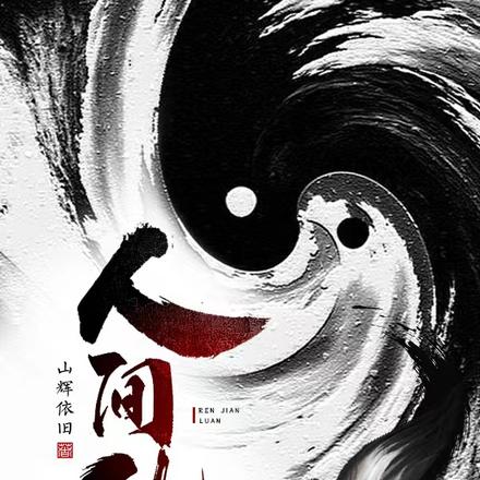 人间乱