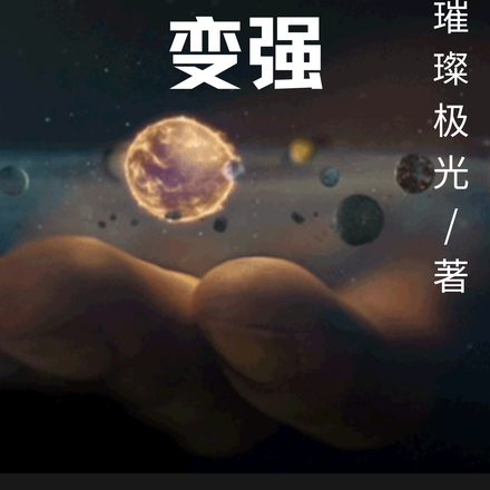诸天：从超能失控开始变强