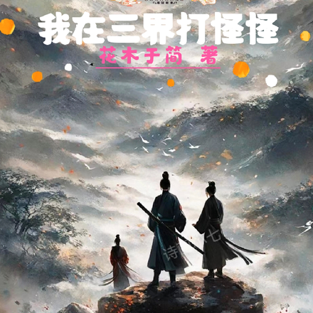 玄夜令:我在三界打怪怪