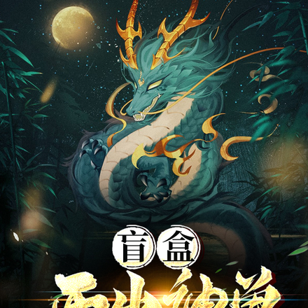 盲盒开出神兽