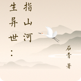 重生异世：剑指山河