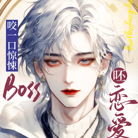 咬一口惊悚BOSS,呸恋爱脑!