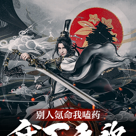 别人氪命我嗑药,我不无敌谁无敌