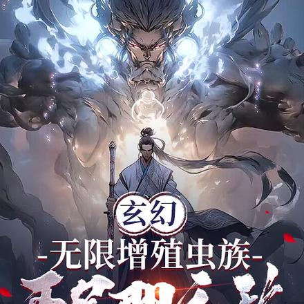 玄幻:无限增殖虫族,开局即无敌