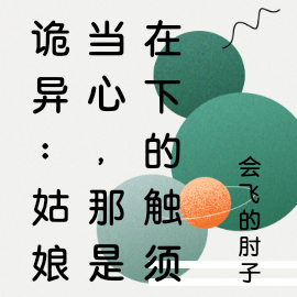 诡异:姑娘当心,那是在下的触须
