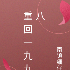 重回一九九八