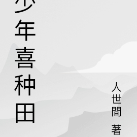 少年喜种田