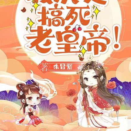 重生后，我决定搞死老皇帝