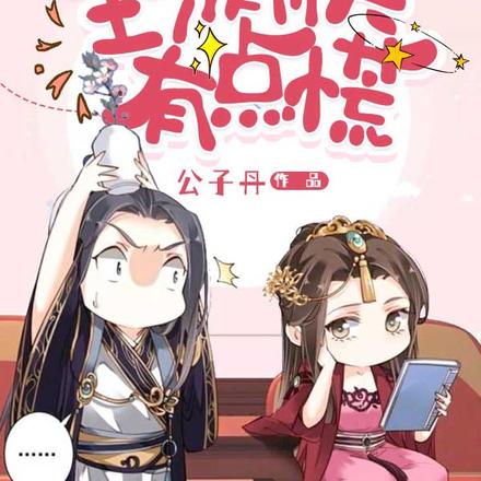 弃妃驾盗：王爷前夫有点慌