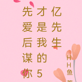 先爱后谋你才是我的5亿先生