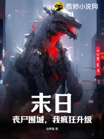 末日:丧尸围城,我疯狂升级