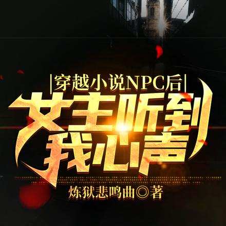 穿越小说NPC后女主听到我心声