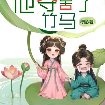 我一心噶主角，他夺舍了竹马