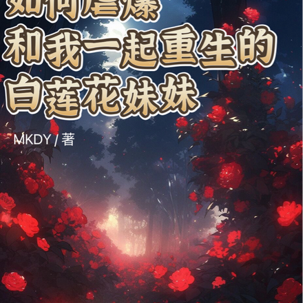 如何虐爆和我一起重生的白莲花妹