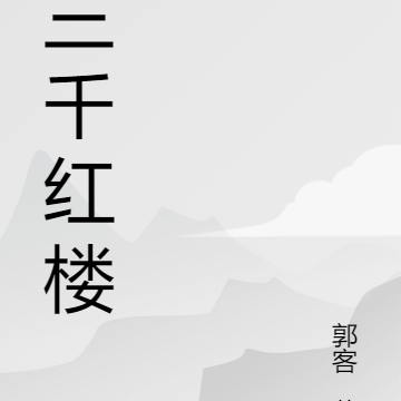 三千红楼