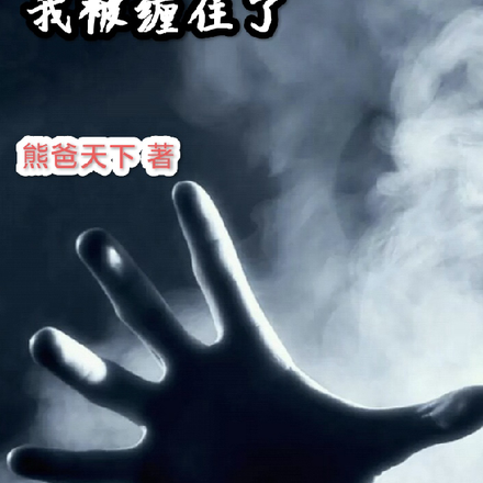 那晚路过那口井后,我被缠住了