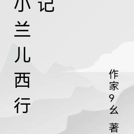 小兰儿西行记