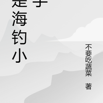 我是海钓小能手