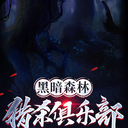黑暗森林：猎杀俱乐部