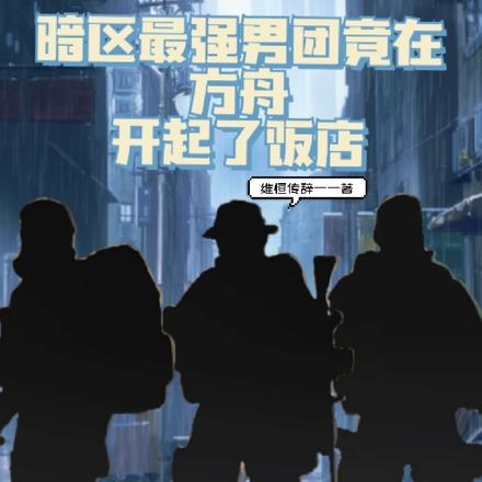 暗区最强男团竟在方舟开起了饭店
