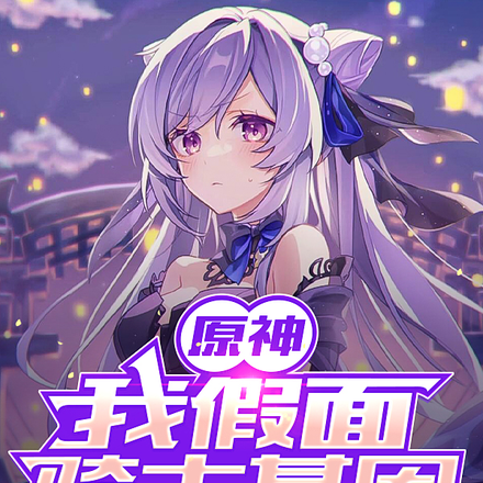 原神：我假面骑士基因