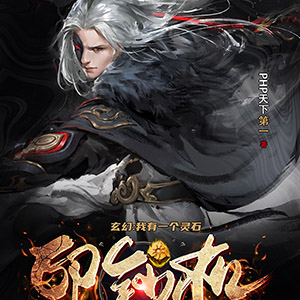 玄幻:我有一个灵石印钞机
