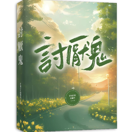 討厭鬼