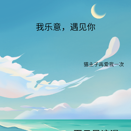我乐意，遇见你
