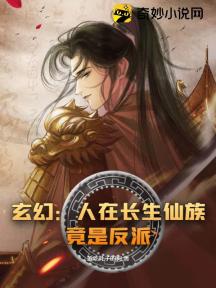 玄幻:人在长生仙族,竟是反派?