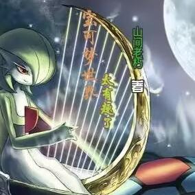 宝可梦世界太有趣了
