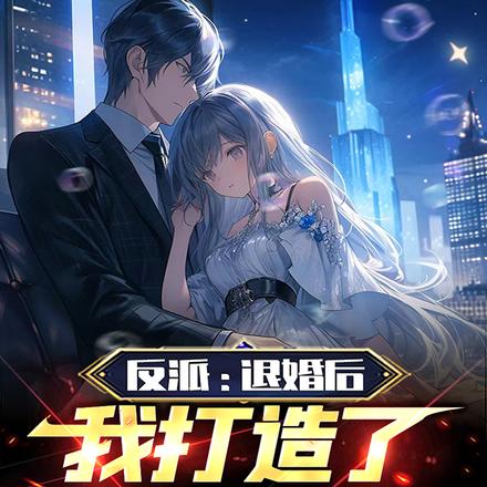 反派：退婚后，我打造了长生家族