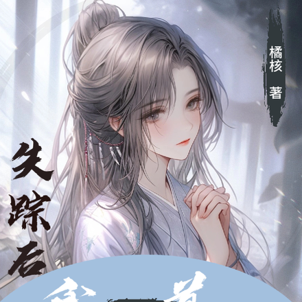 失踪后，我入道了
