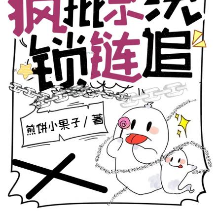 全能宿主欲撩,疯批系统锁链追!